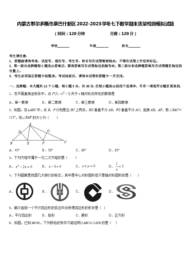内蒙古鄂尔多斯市康巴什新区2022-2023学年七下数学期末质量检测模拟试题含答案01