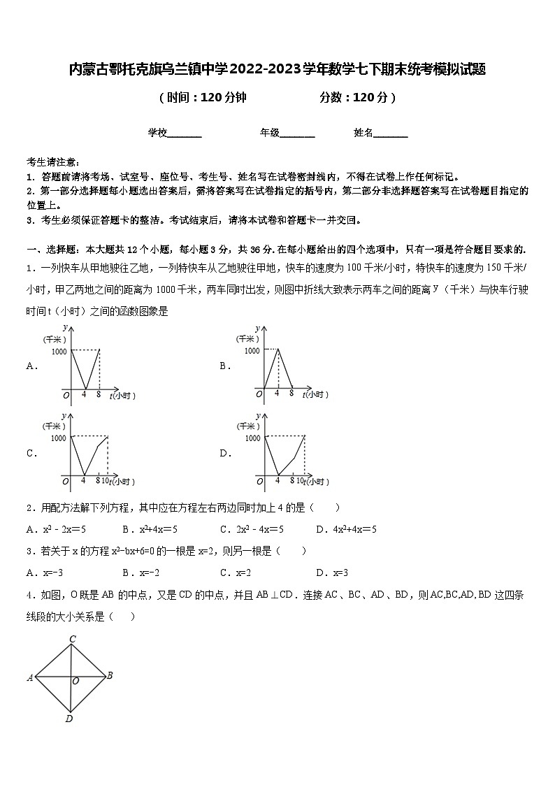 内蒙古鄂托克旗乌兰镇中学2022-2023学年数学七下期末统考模拟试题含答案第1页