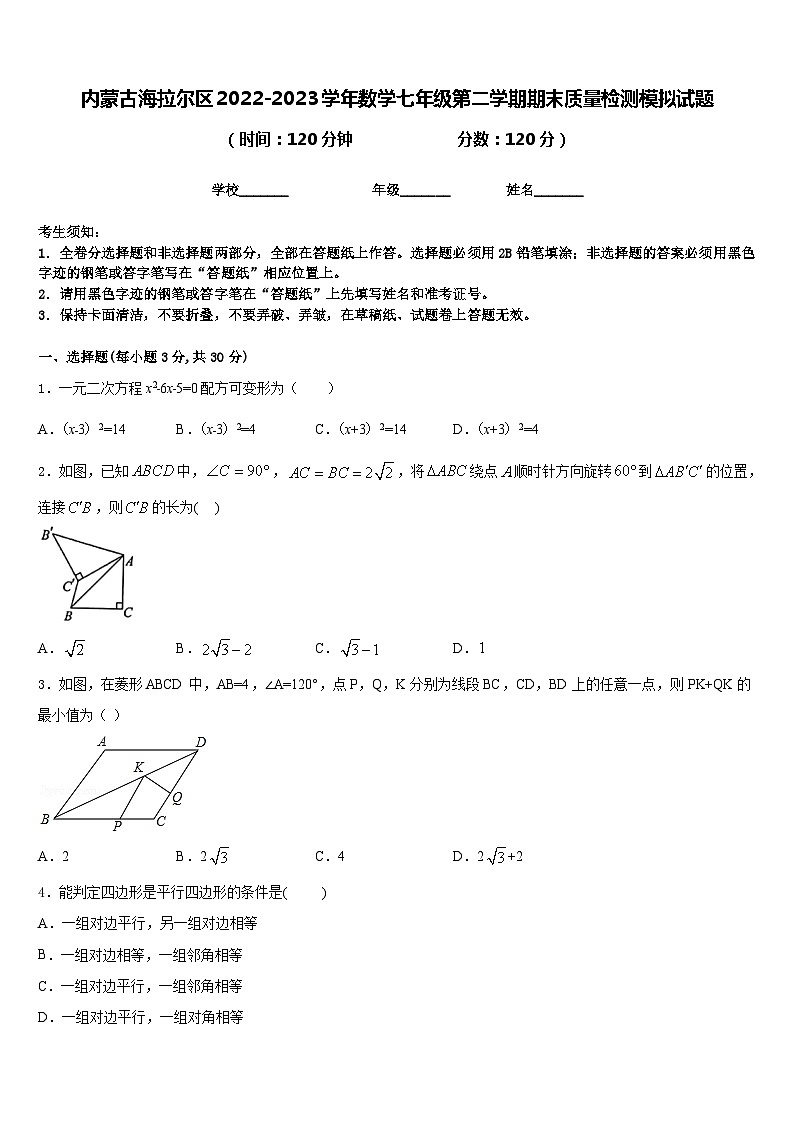内蒙古海拉尔区2022-2023学年数学七年级第二学期期末质量检测模拟试题含答案第1页