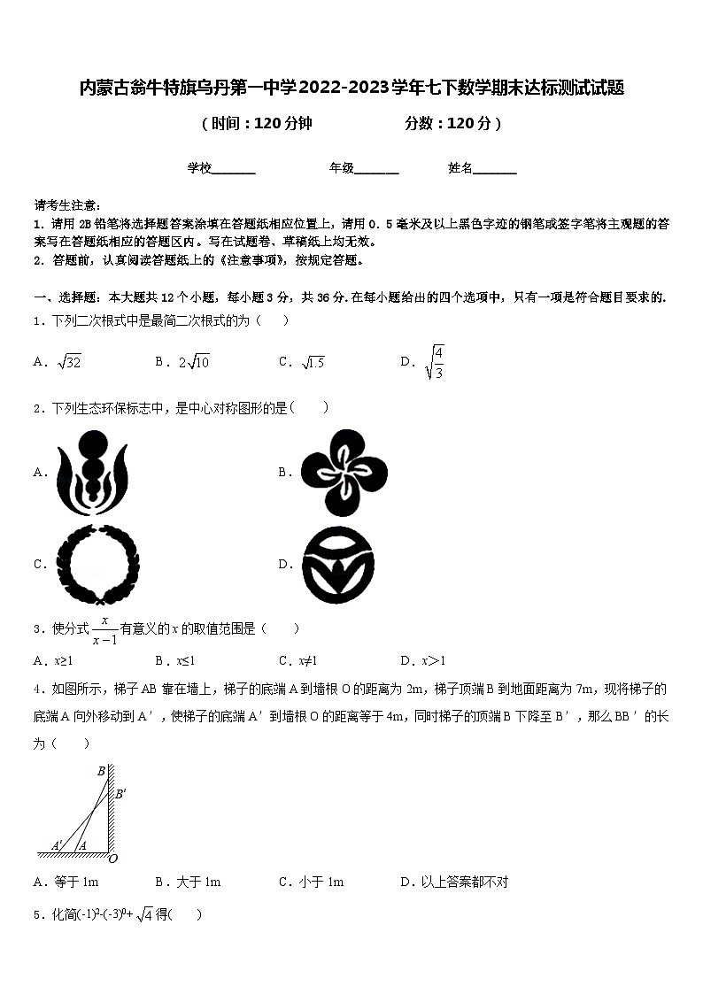内蒙古翁牛特旗乌丹第一中学2022-2023学年七下数学期末达标测试试题含答案第1页