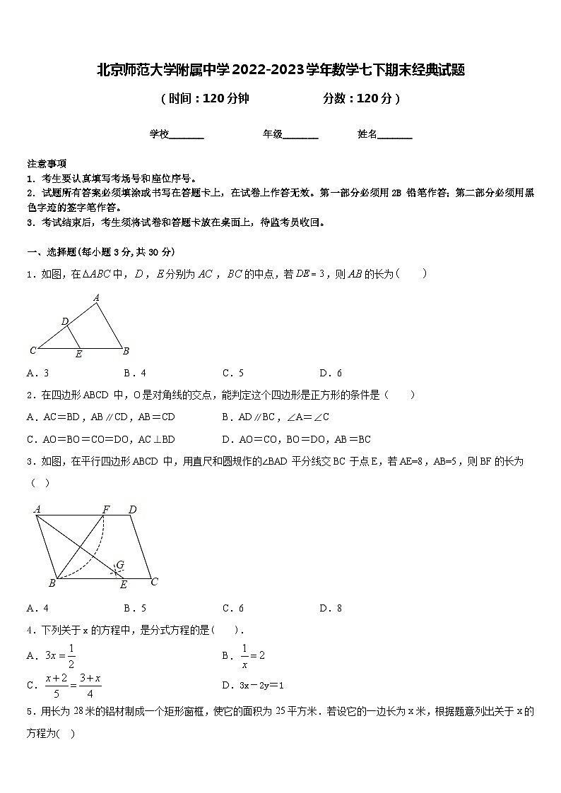 北京师范大学附属中学2022-2023学年数学七下期末经典试题含答案第1页