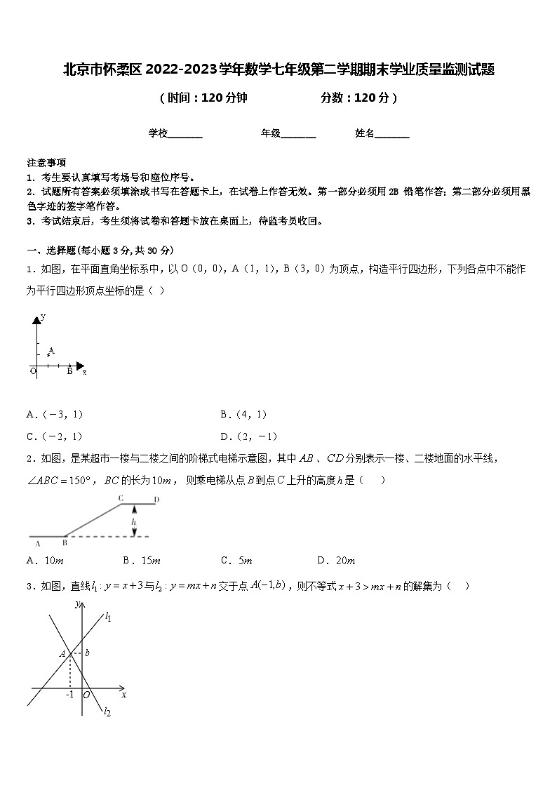 北京市怀柔区2022-2023学年数学七年级第二学期期末学业质量监测试题含答案第1页