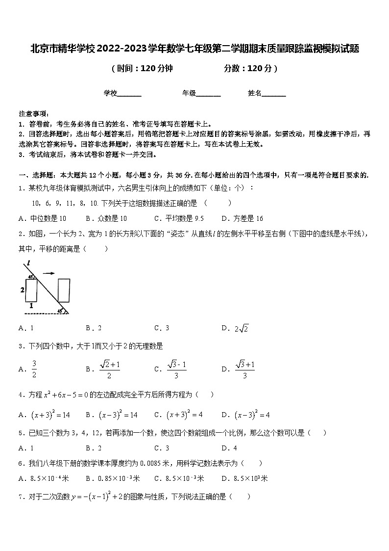 北京市精华学校2022-2023学年数学七年级第二学期期末质量跟踪监视模拟试题含答案第1页