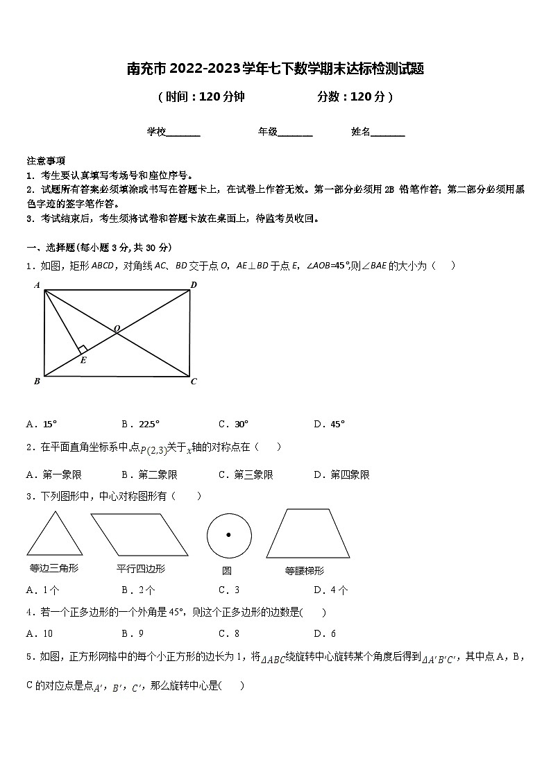 南充市2022-2023学年七下数学期末达标检测试题含答案01