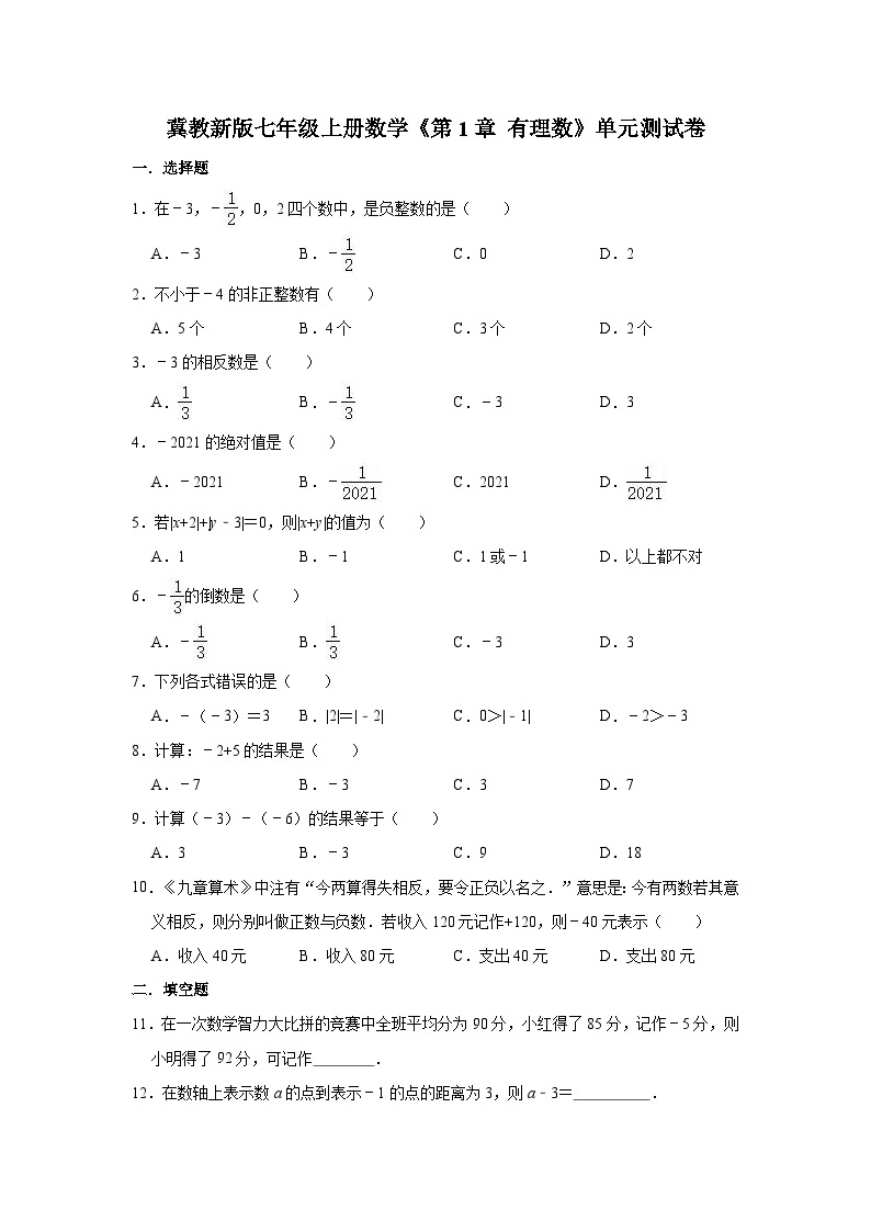 冀教新版七年级上册数学《第1章有理数》单元测试卷（有答案） (2)01