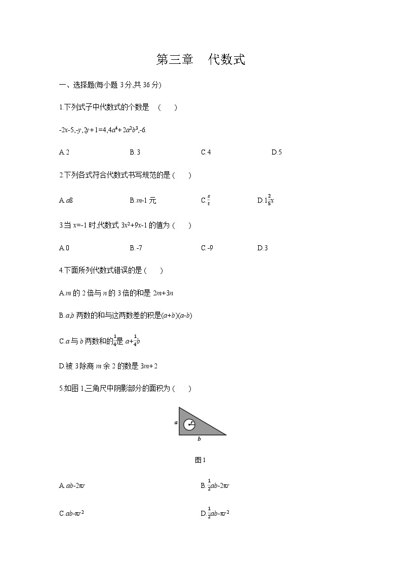 冀教版七年级数学上册第三章　代数式单元测试题01