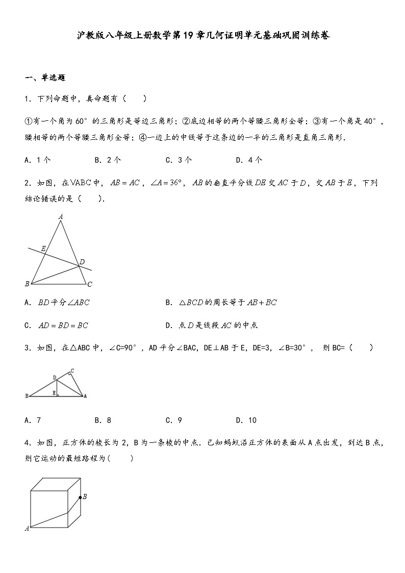 沪教版数学八年级上册 第19章几何证明单元基础巩固训练卷01