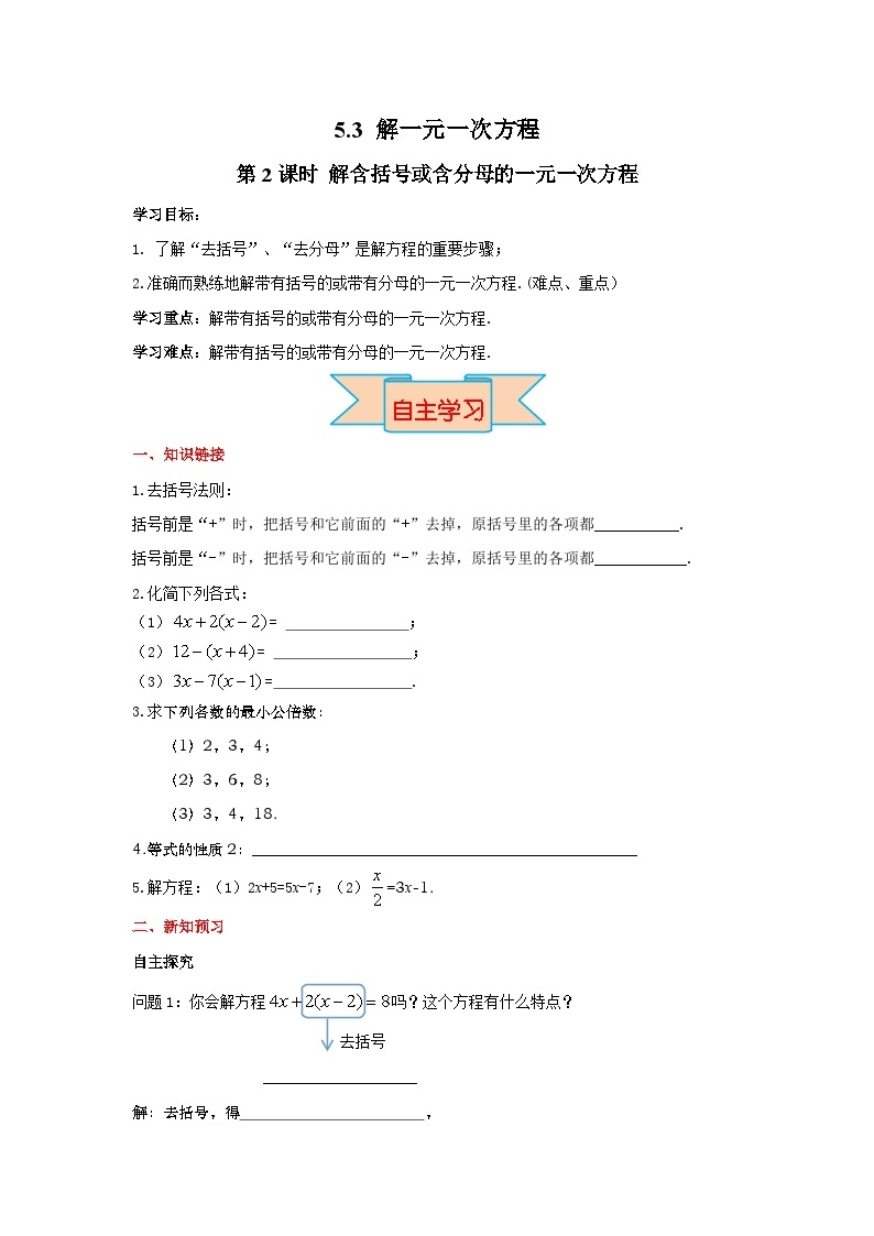 冀教版数学七年级上册 5.3 解一元一次方程-解含括号或含分母的一元一次方程 学案（含答案）01