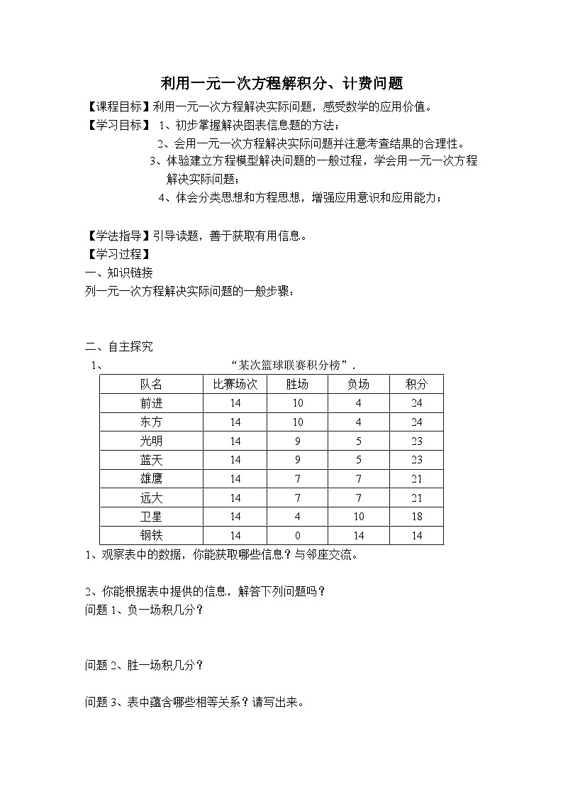 冀教版数学七年级上册 5.4 一元一次方程的应用-利用一元一次方程解积分、计费问题 学案(无答案)第1页