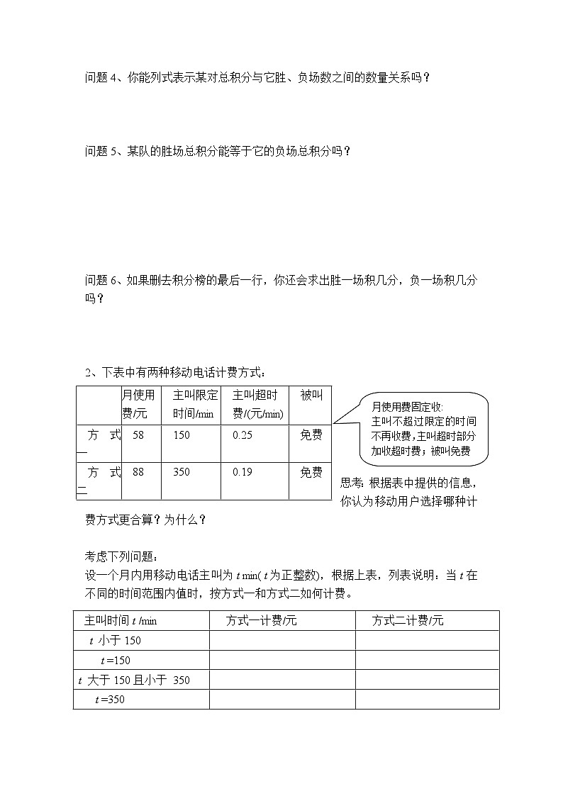 冀教版数学七年级上册 5.4 一元一次方程的应用-利用一元一次方程解积分、计费问题 学案(无答案)第2页