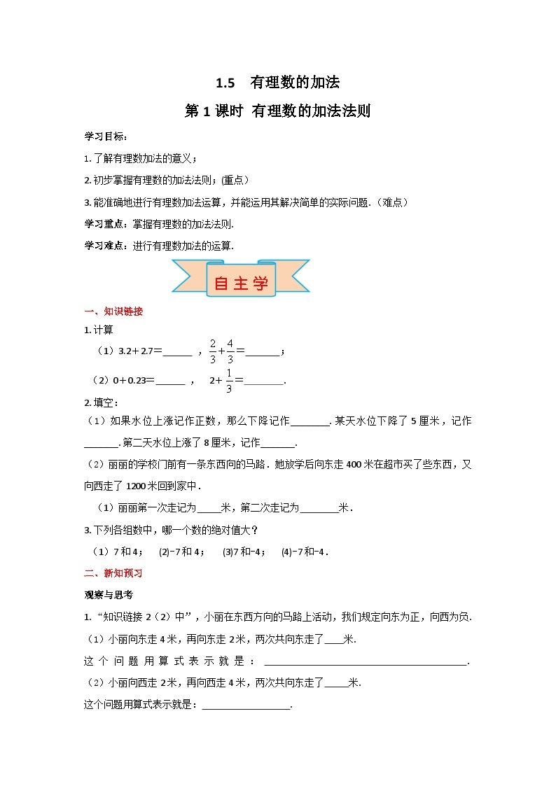 冀教版数学七年级上册1.5有理数的加法法则学案+当堂检测（第1课时 含答案）01