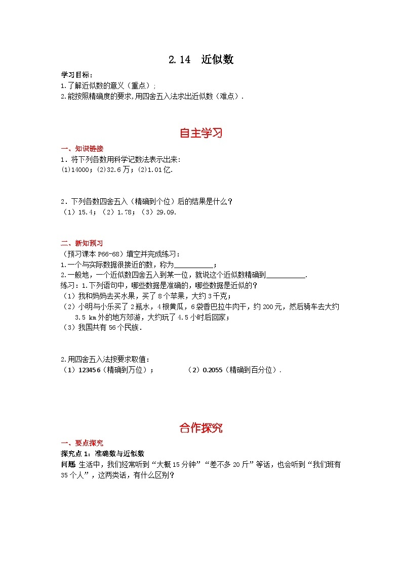 华师大版数学七年级上册 2.14 近似数 学案+当堂检测（含答案）01