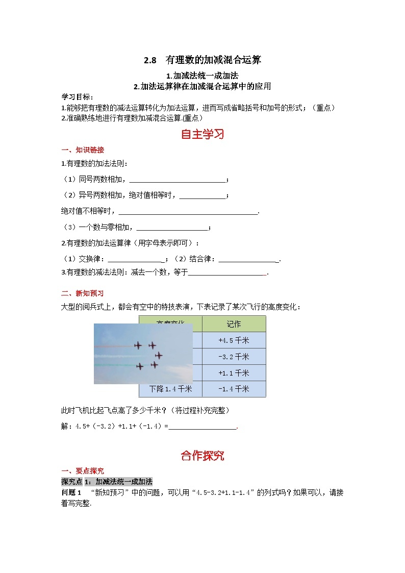 华师大版数学七年级上册 2.8.1 加减法统一成加法   2.8.2加法运算律在加减混合运算中的应用 学案+当堂检测（含答案）01