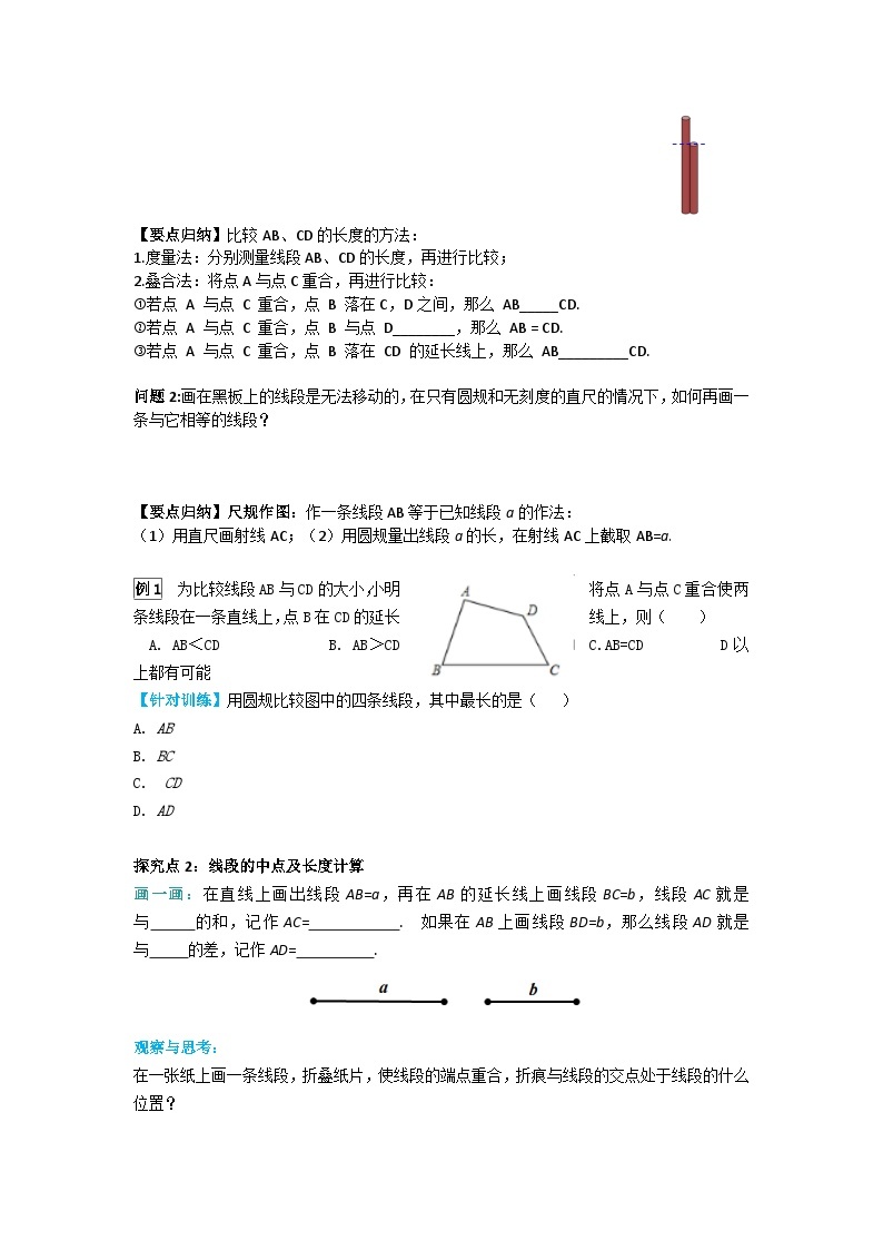 华师大版数学七年级上册 4.5.2 线段的长短比较 学案+当堂检测（含答案）02