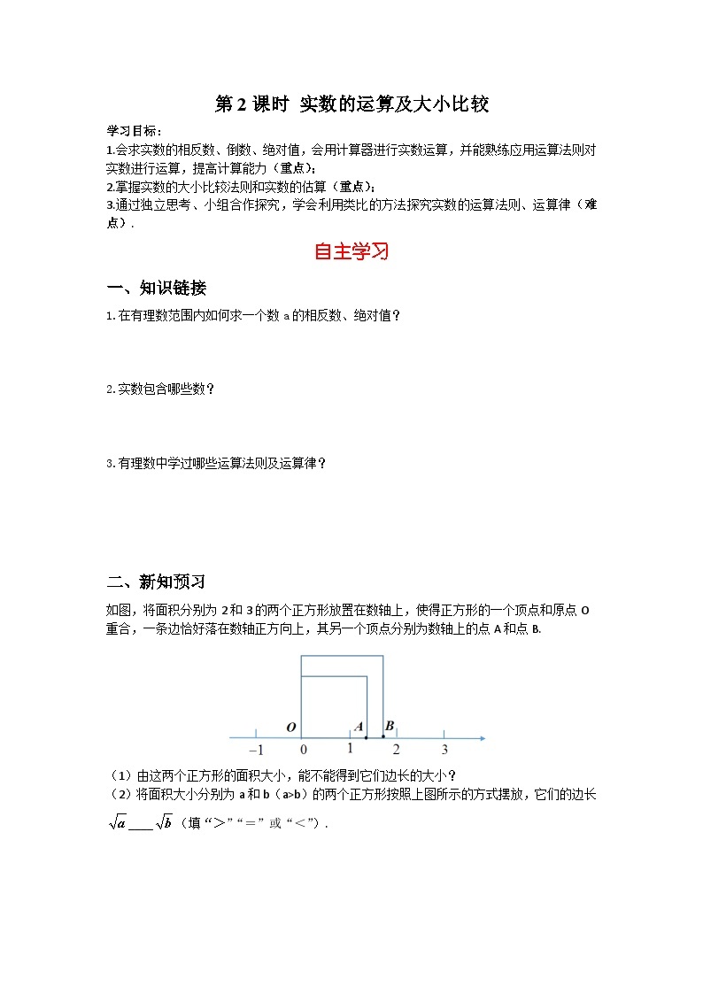 华师大版数学八年级上册 11.2 第2课时 实数的运算及大小比较 学案（含答案）01