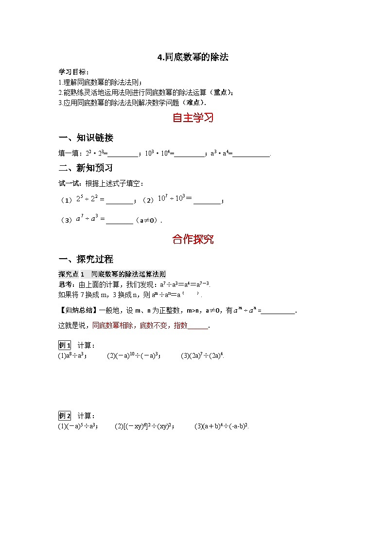 华师大版数学八年级上册12.1.4 同底数幂的除法学案(含答案)01