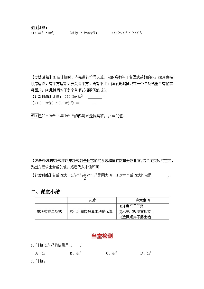 华师大版数学八年级上册12.2.1 单项式与单项式相乘学案（含答案）02