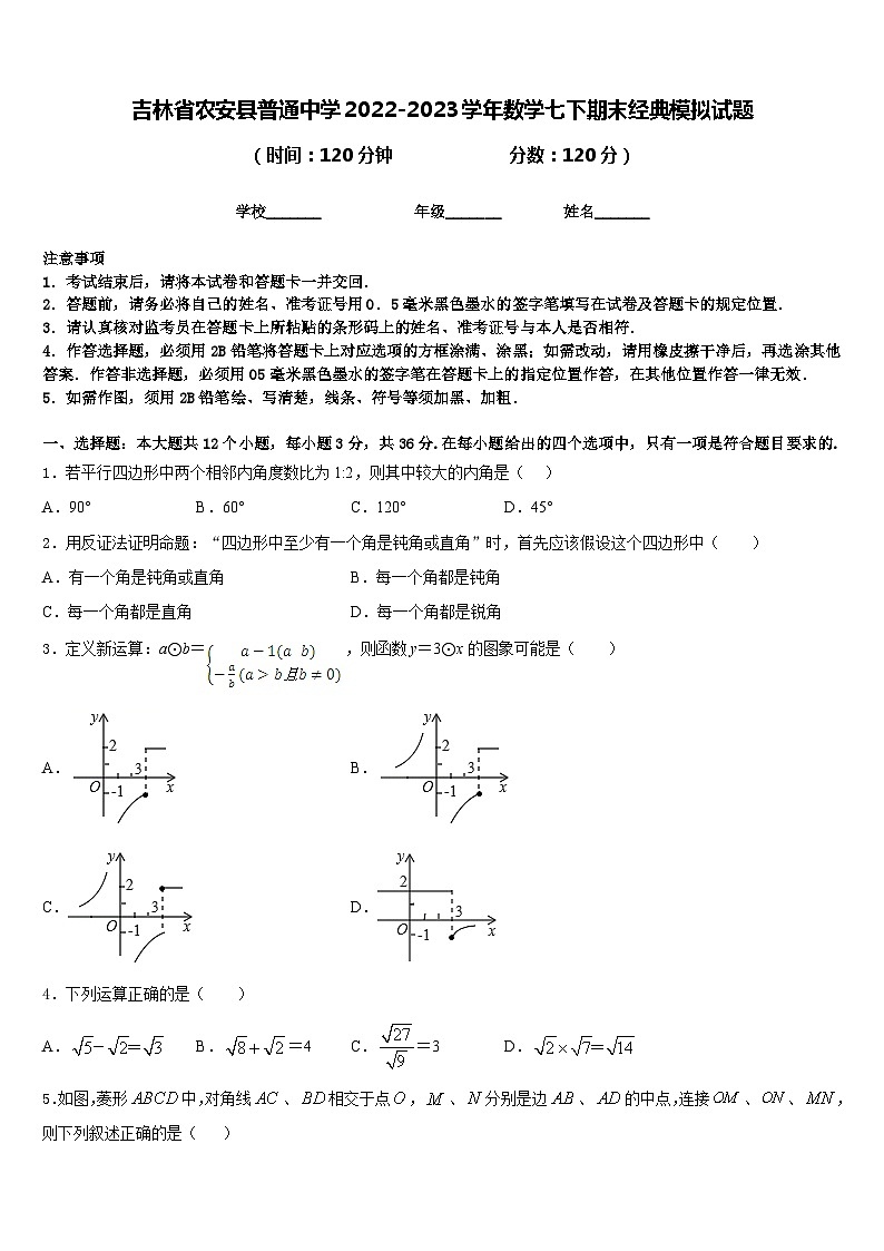 吉林省农安县普通中学2022-2023学年数学七下期末经典模拟试题含答案01