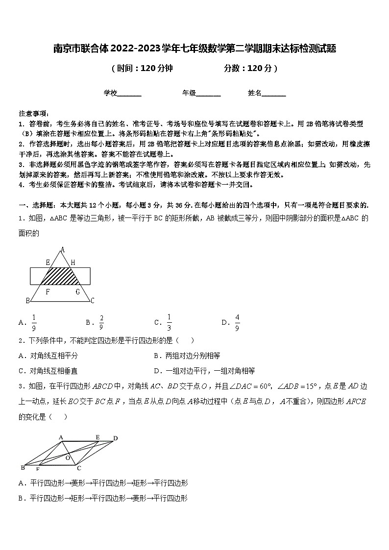 南京市联合体2022-2023学年七年级数学第二学期期末达标检测试题含答案第1页