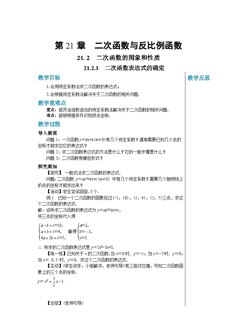 沪教版数学九年级上册 21.2.3 二次函数表达式的确定 教案01