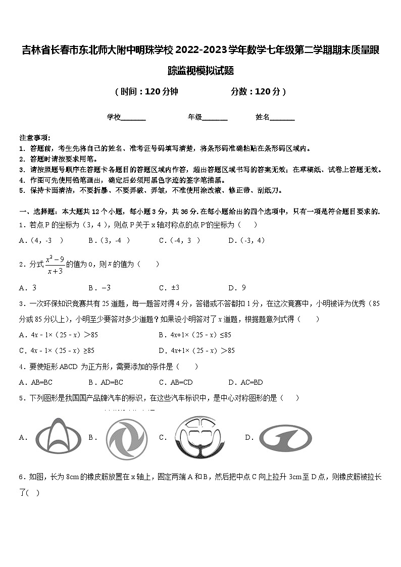 吉林省长春市东北师大附中明珠学校2022-2023学年数学七年级第二学期期末质量跟踪监视模拟试题含答案第1页