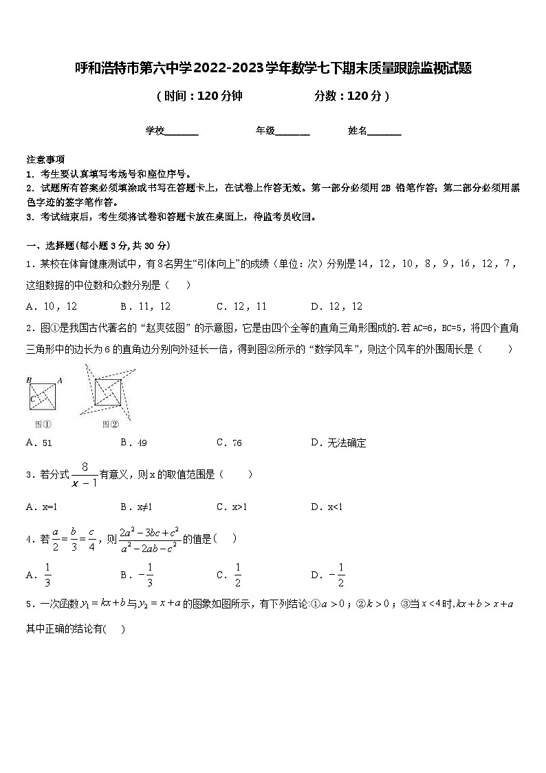 呼和浩特市第六中学2022-2023学年数学七下期末质量跟踪监视试题含答案第1页