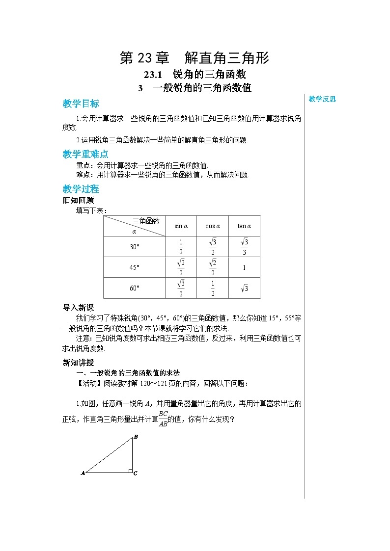 沪教版数学九年级上册  23.1锐角的三角函数第3节 教案01