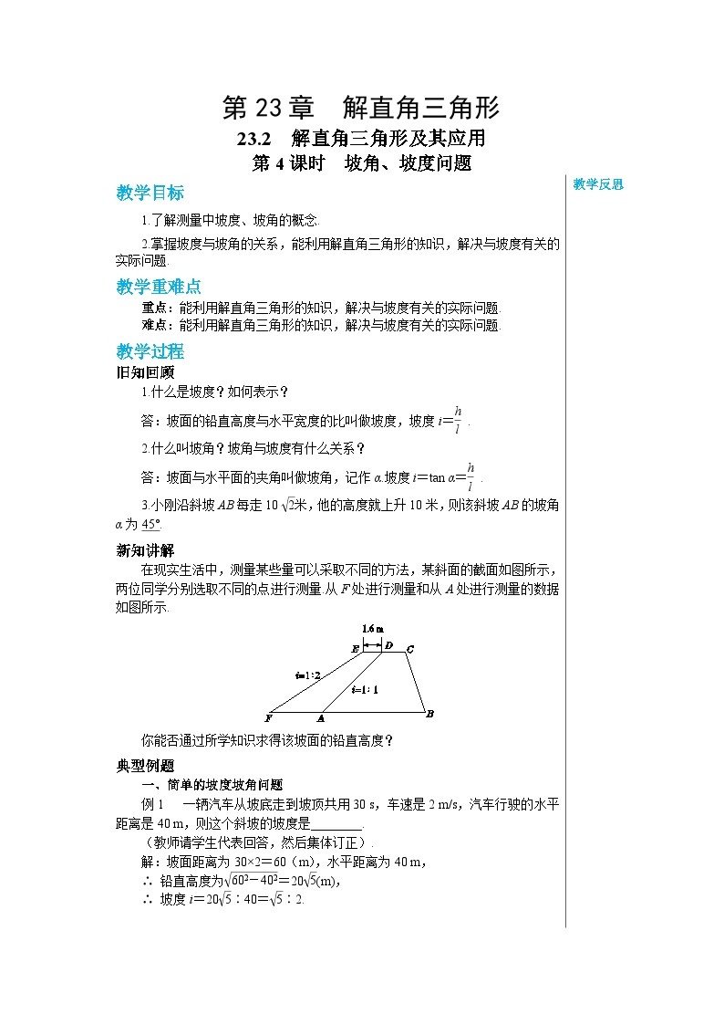 沪教版数学九年级上册  23.2解直角三角形及其应用（第4课时） 教案01