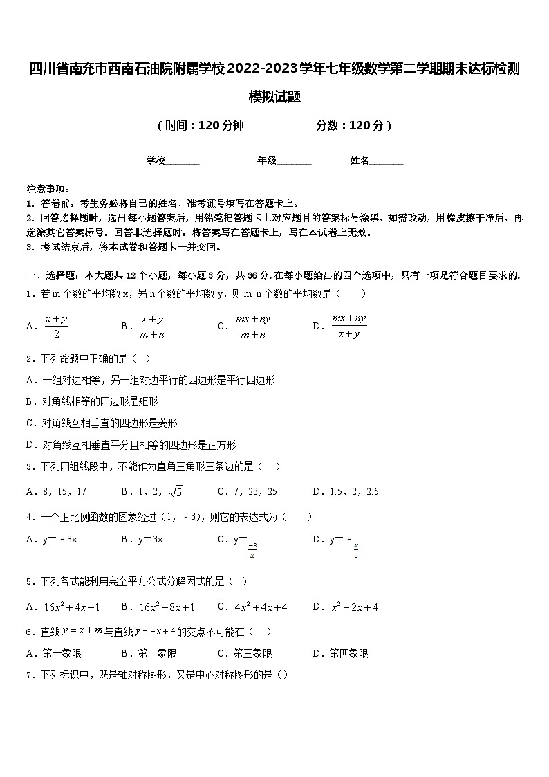 四川省南充市西南石油院附属学校2022-2023学年七年级数学第二学期期末达标检测模拟试题含答案第1页