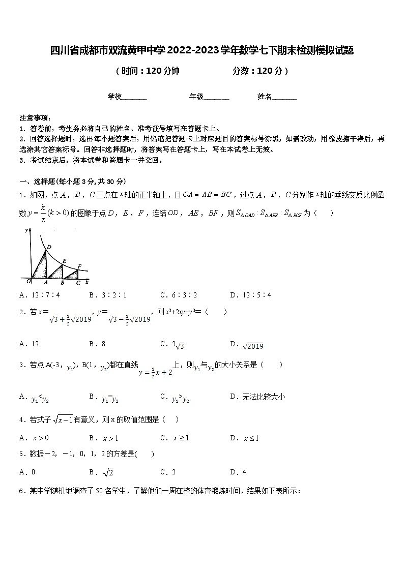 四川省成都市双流黄甲中学2022-2023学年数学七下期末检测模拟试题含答案第1页