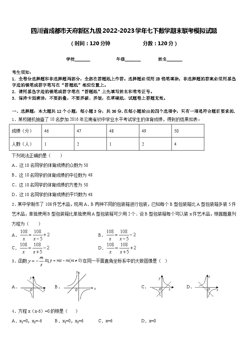四川省成都市天府新区九级2022-2023学年七下数学期末联考模拟试题含答案第1页
