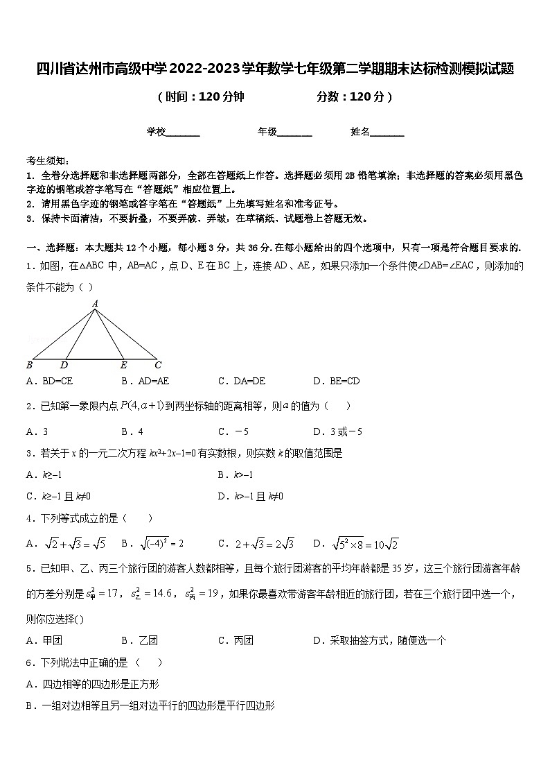 四川省达州市高级中学2022-2023学年数学七年级第二学期期末达标检测模拟试题含答案第1页