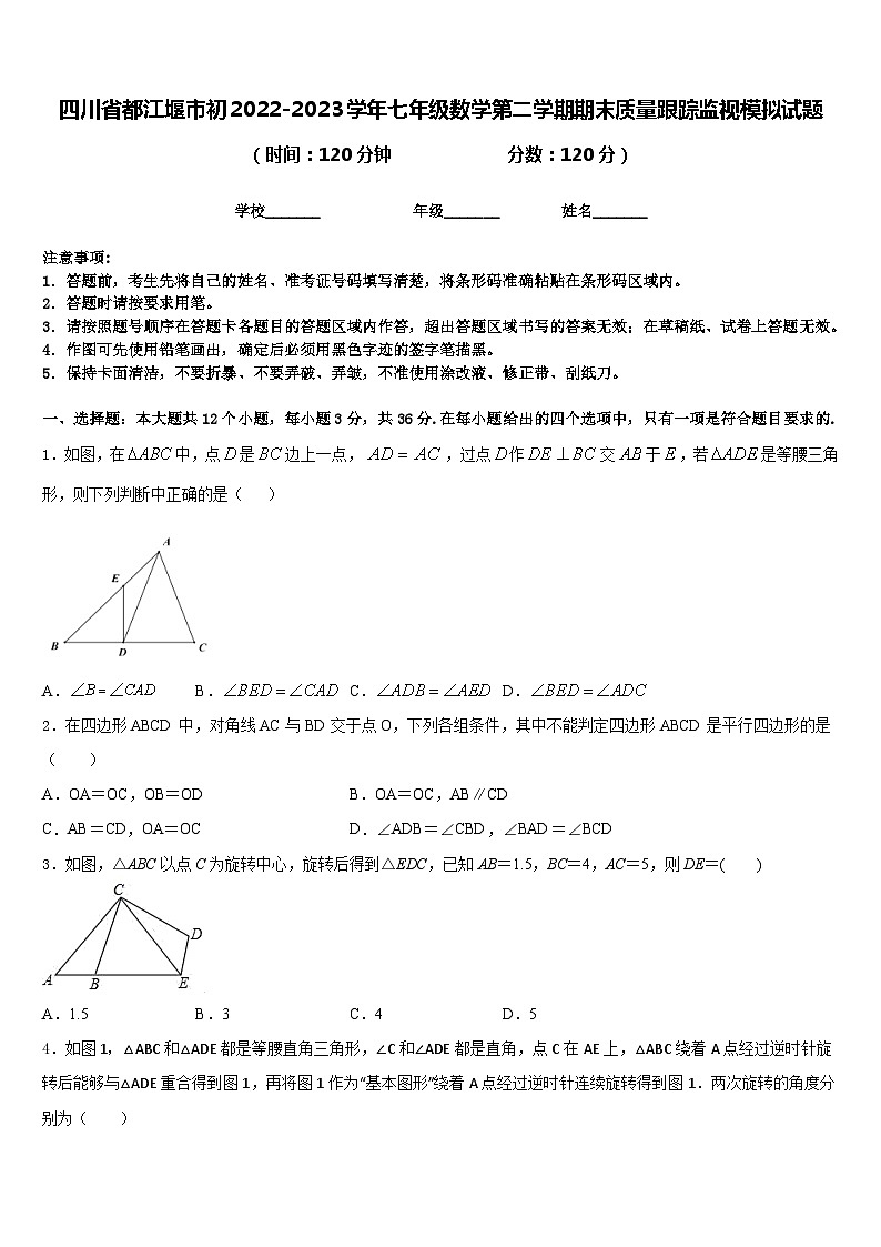 四川省都江堰市初2022-2023学年七年级数学第二学期期末质量跟踪监视模拟试题含答案第1页