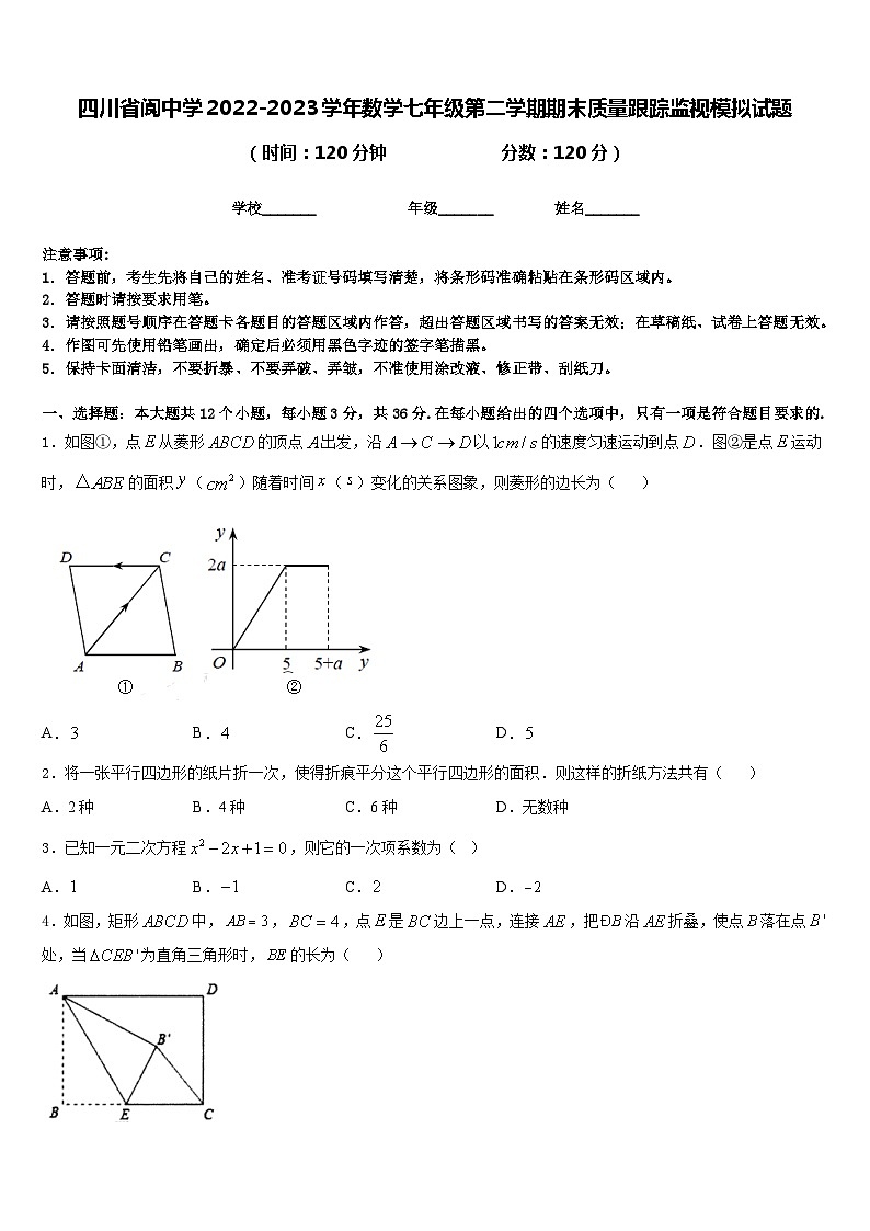 四川省阆中学2022-2023学年数学七年级第二学期期末质量跟踪监视模拟试题含答案第1页