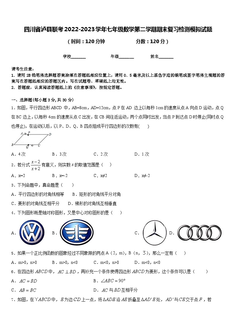 四川省泸县联考2022-2023学年七年级数学第二学期期末复习检测模拟试题含答案第1页