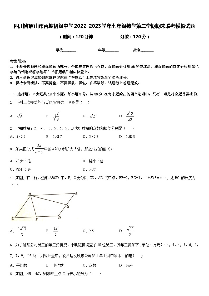 四川省眉山市百坡初级中学2022-2023学年七年级数学第二学期期末联考模拟试题含答案第1页