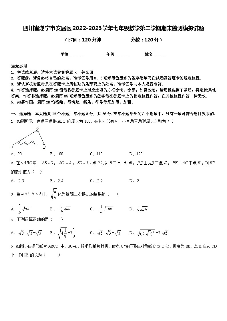 四川省遂宁市安居区2022-2023学年七年级数学第二学期期末监测模拟试题含答案第1页