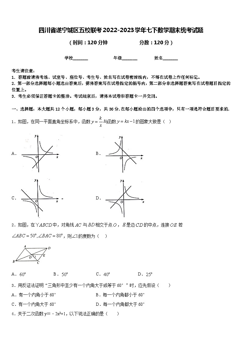 四川省遂宁城区五校联考2022-2023学年七下数学期末统考试题含答案01
