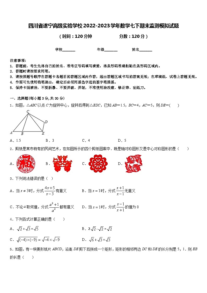 四川省遂宁高级实验学校2022-2023学年数学七下期末监测模拟试题含答案01