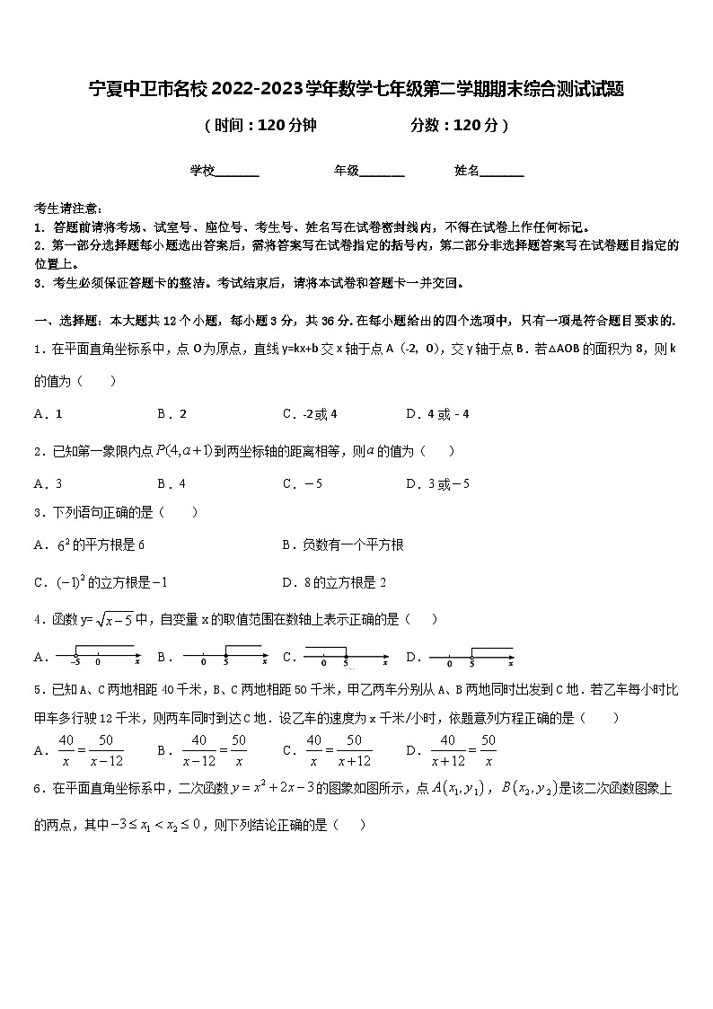 宁夏中卫市名校2022-2023学年数学七年级第二学期期末综合测试试题含答案第1页