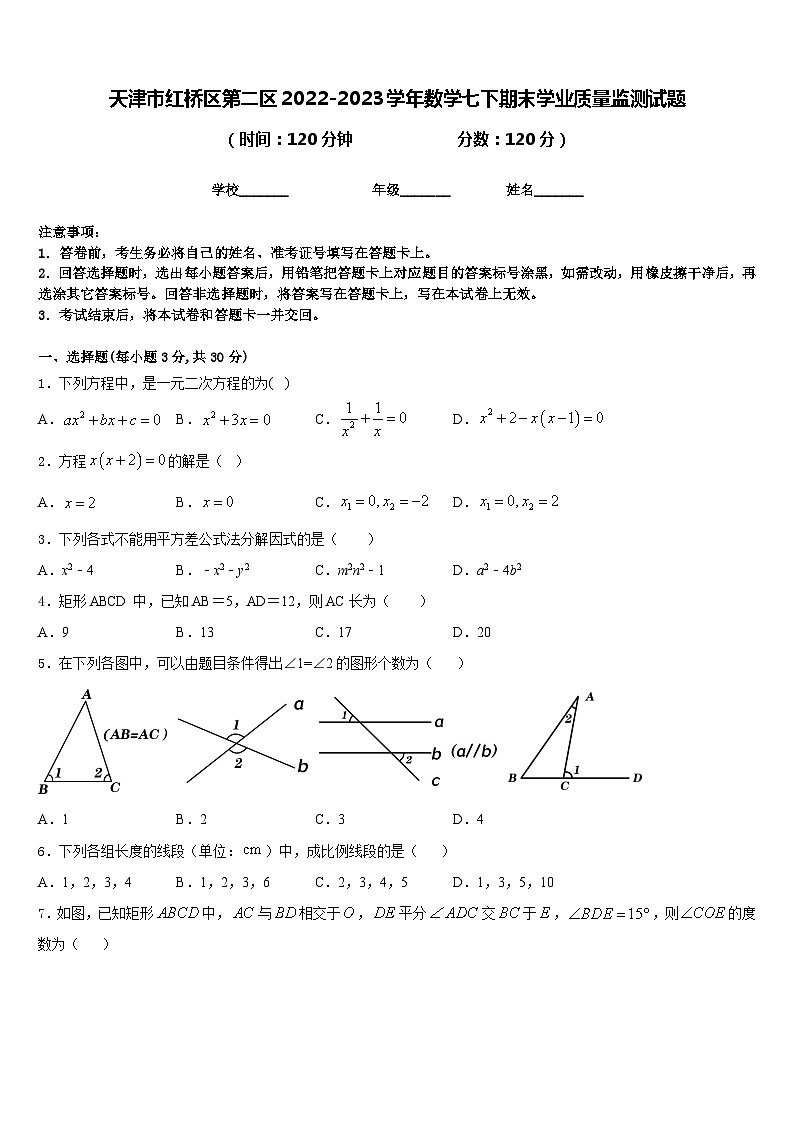 天津市红桥区第二区2022-2023学年数学七下期末学业质量监测试题含答案第1页