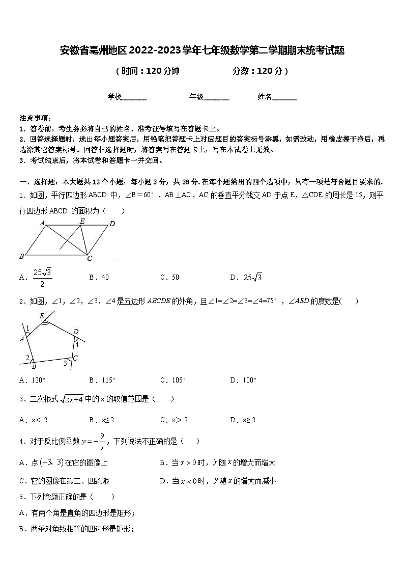 安徽省亳州地区2022-2023学年七年级数学第二学期期末统考试题含答案第1页