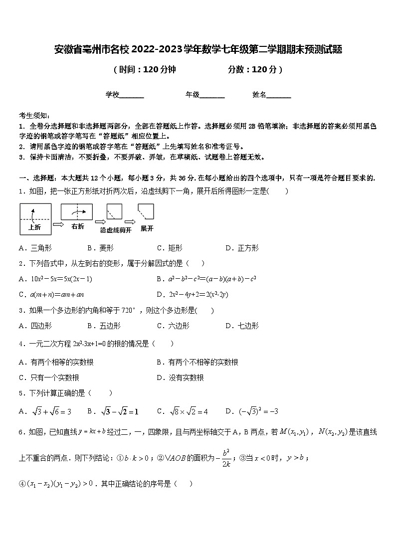 安徽省亳州市名校2022-2023学年数学七年级第二学期期末预测试题含答案第1页