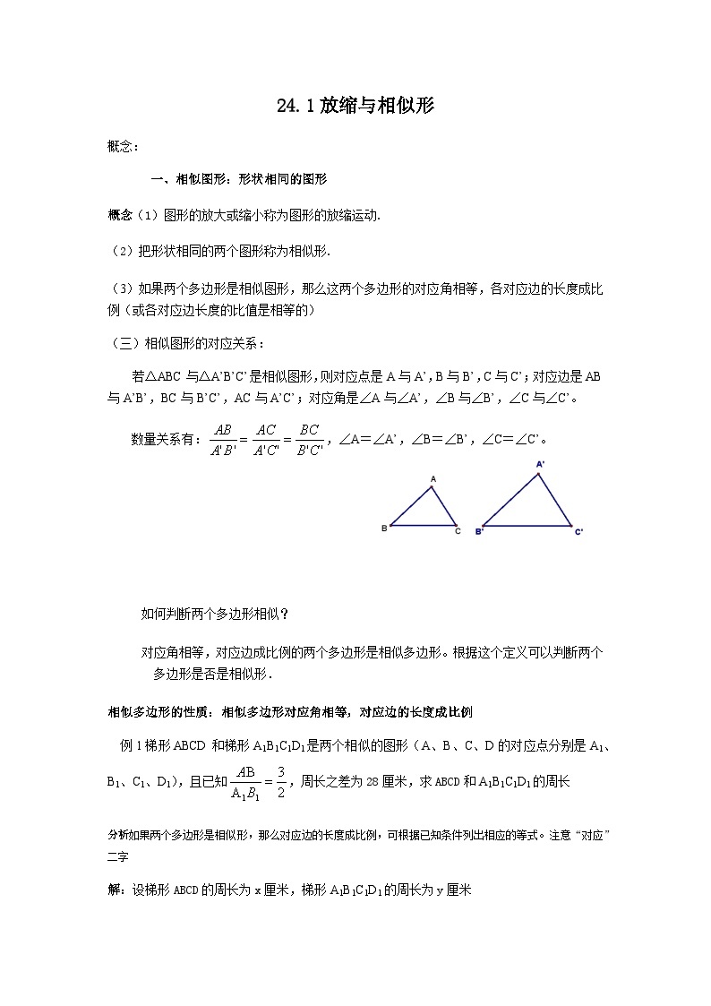 沪教版（上海）初中数学九年级第一学期24.1放缩与相似形教案01