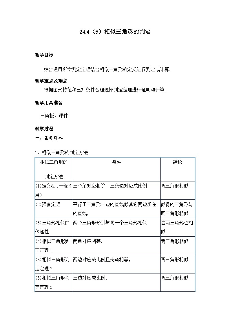 沪教版(上海)初中数学九年级第一学期24.4相似三角形的判定教案第1页