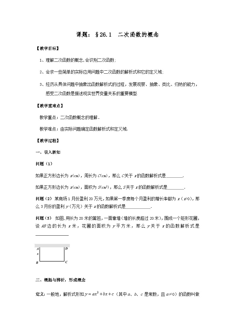 沪教版（上海）初中数学九年级第一学期26.1二次函数的概念教案01