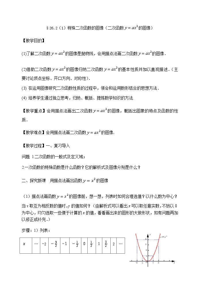 沪教版（上海）初中数学九年级第一学期26.2(1)特殊二次函数的图像(二次函数的图像)教案01