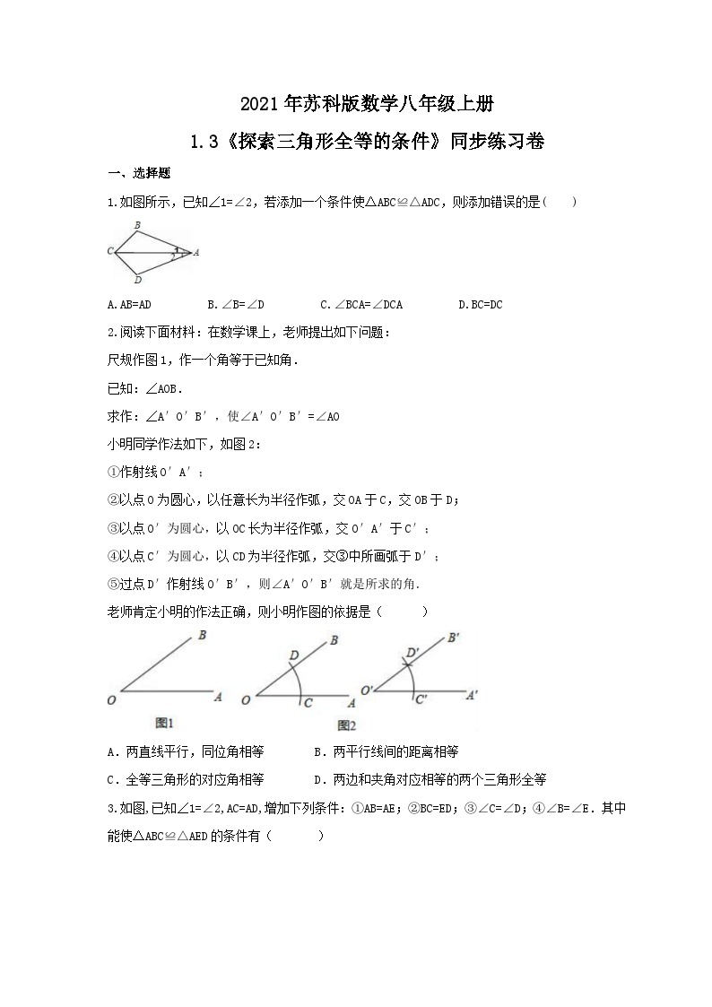 苏科版数学八年级上册 1.3 探索三角形全等的条件 同步练习卷（word版含答案）01