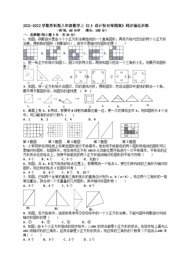 苏科版数学八年级上册 2.3 设计轴对称图案  同步强化训练  （word版、含解析）01