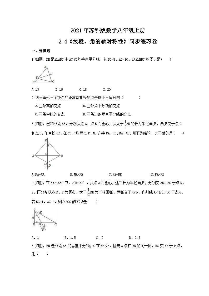 苏科版数学八年级上册 2.4 线段、角的轴对称性同步练习卷（word版含答案）01